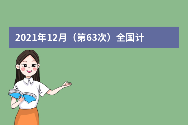 2021年12月（第63次）全国计算机 等级考试报名公告